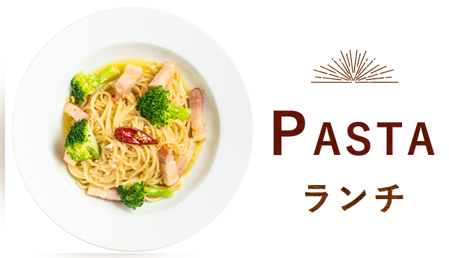 PASTAランチ