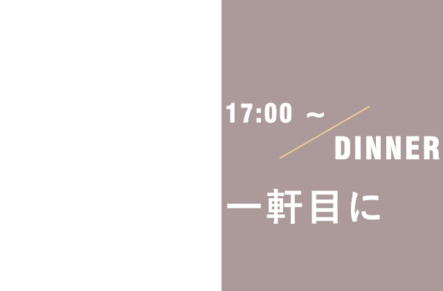 17:00～ DINNER