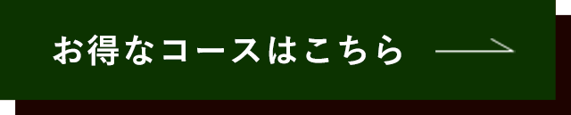 お得なコースはこちら