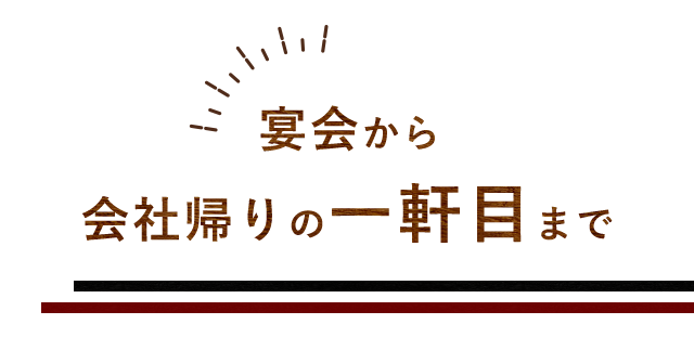 会社帰りの一軒目まで