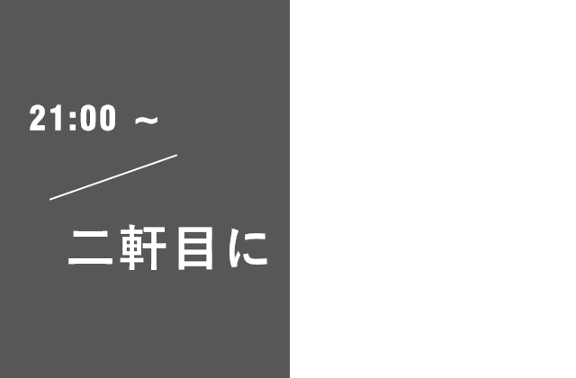 21:00～ 二軒目に