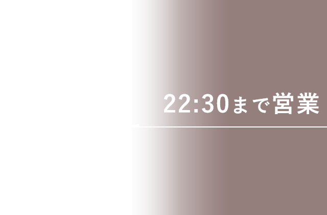 23時まで営業